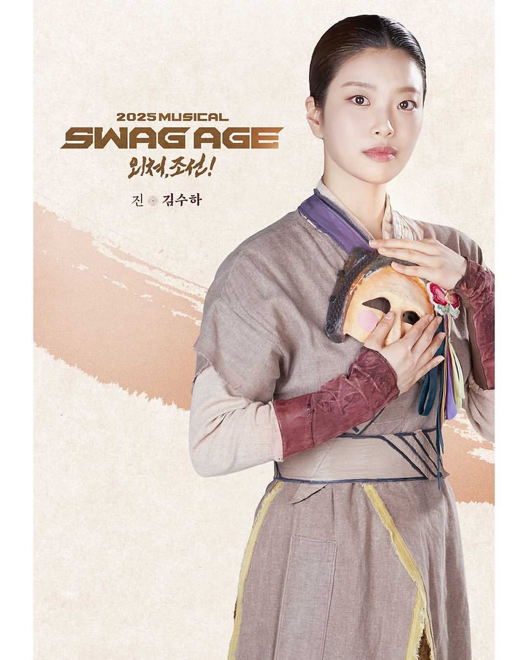 [#김수하][#스웨그에이지외쳐조선]  컨셉 프로필 공개 “더 이상 운명이란 거짓말에 속지 않아” 진 #김수하 _2025.6.20-8.31#홍익대대학로아트센터 대극장