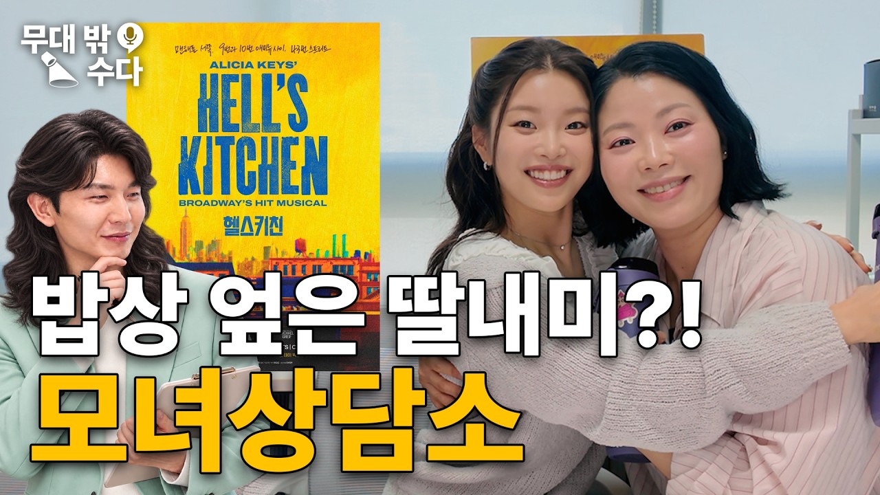 무대 밖 수다
