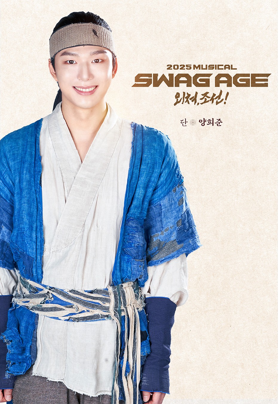 [#스웨그에이지외쳐조선] 🎭 프로필 공개 “하늘 높이 날아 크게 외쳐!꿈같은 세상! 새로운 세상” 단 #양희준 _2025.6.20-8.31 #홍익대대학로아트센터 대극장