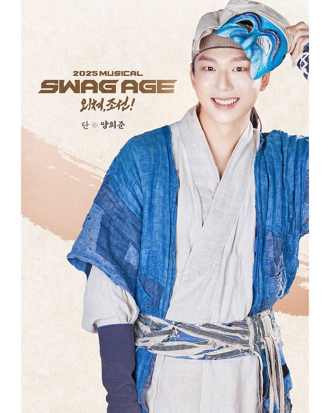 [#양희준][#스웨그에이지외쳐조선]  컨셉 프로필 공개 “새로운 내일을 향해 조선을 외쳐!” 단 #양희준 _2025.6.20-8.31#홍익대대학로아트센터 대극장