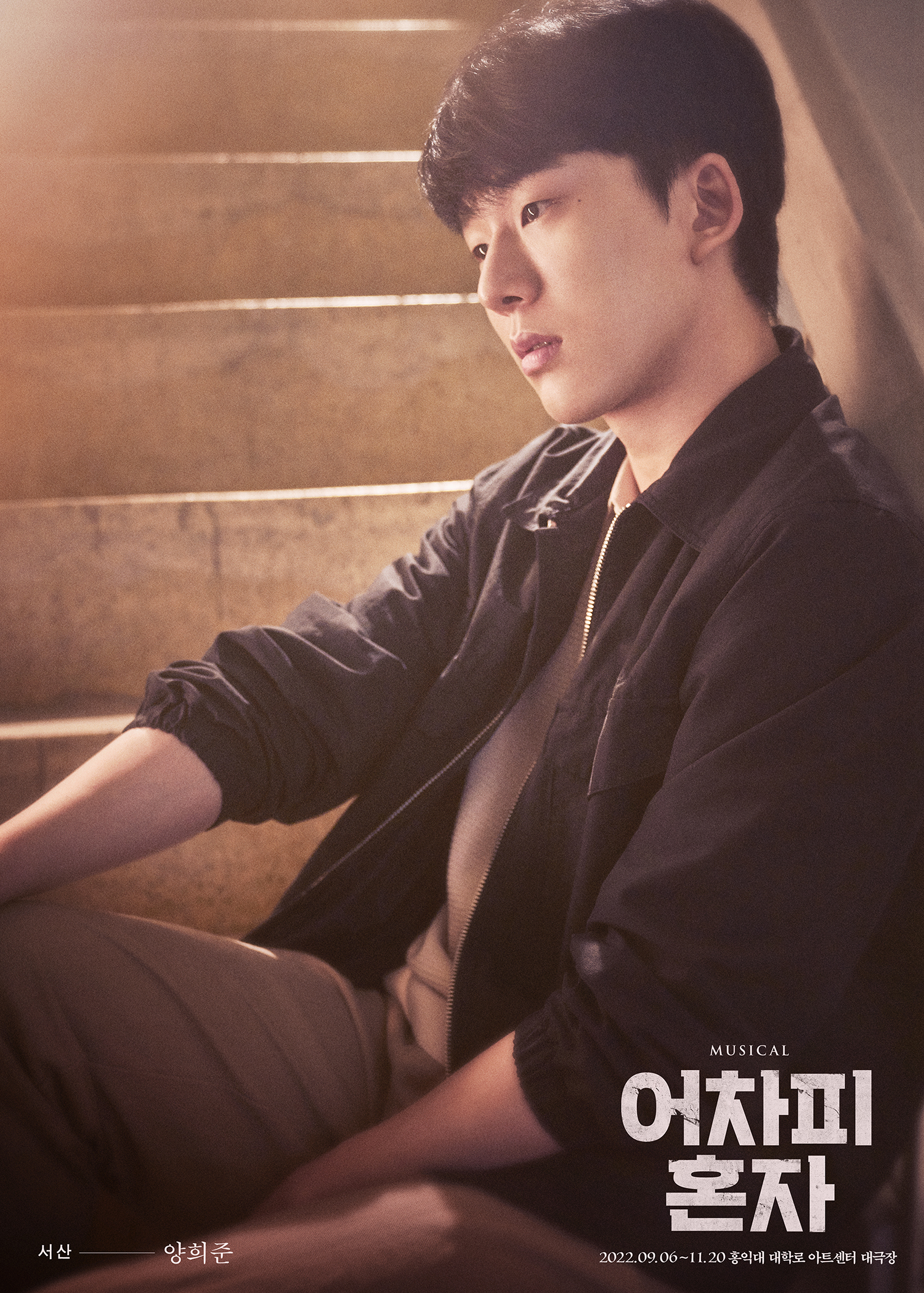 어차피 혼자_양희준