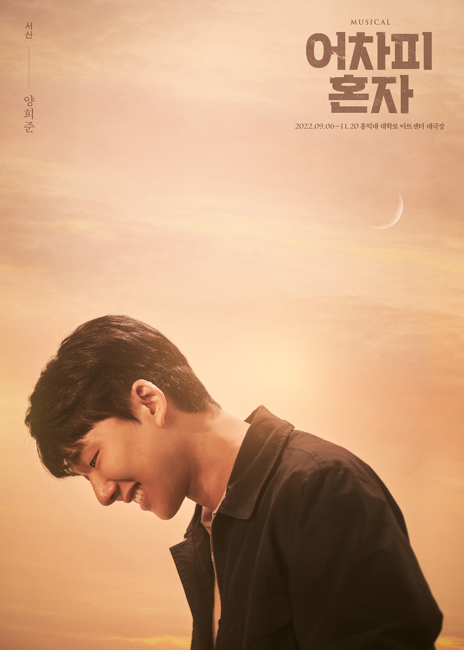 어차피 혼자_양희준