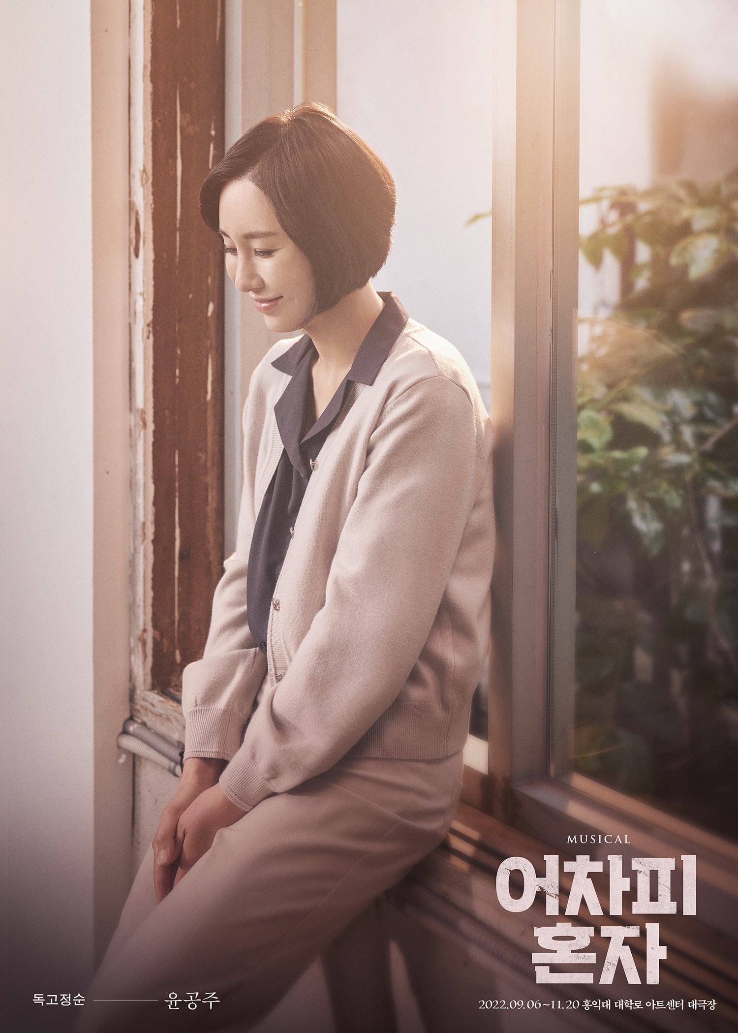 어차피 혼자_윤공주