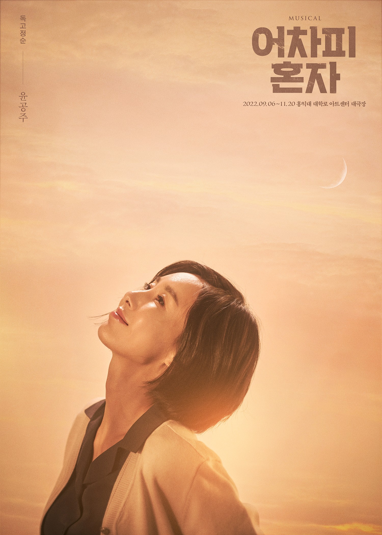 어차피 혼자_윤공주