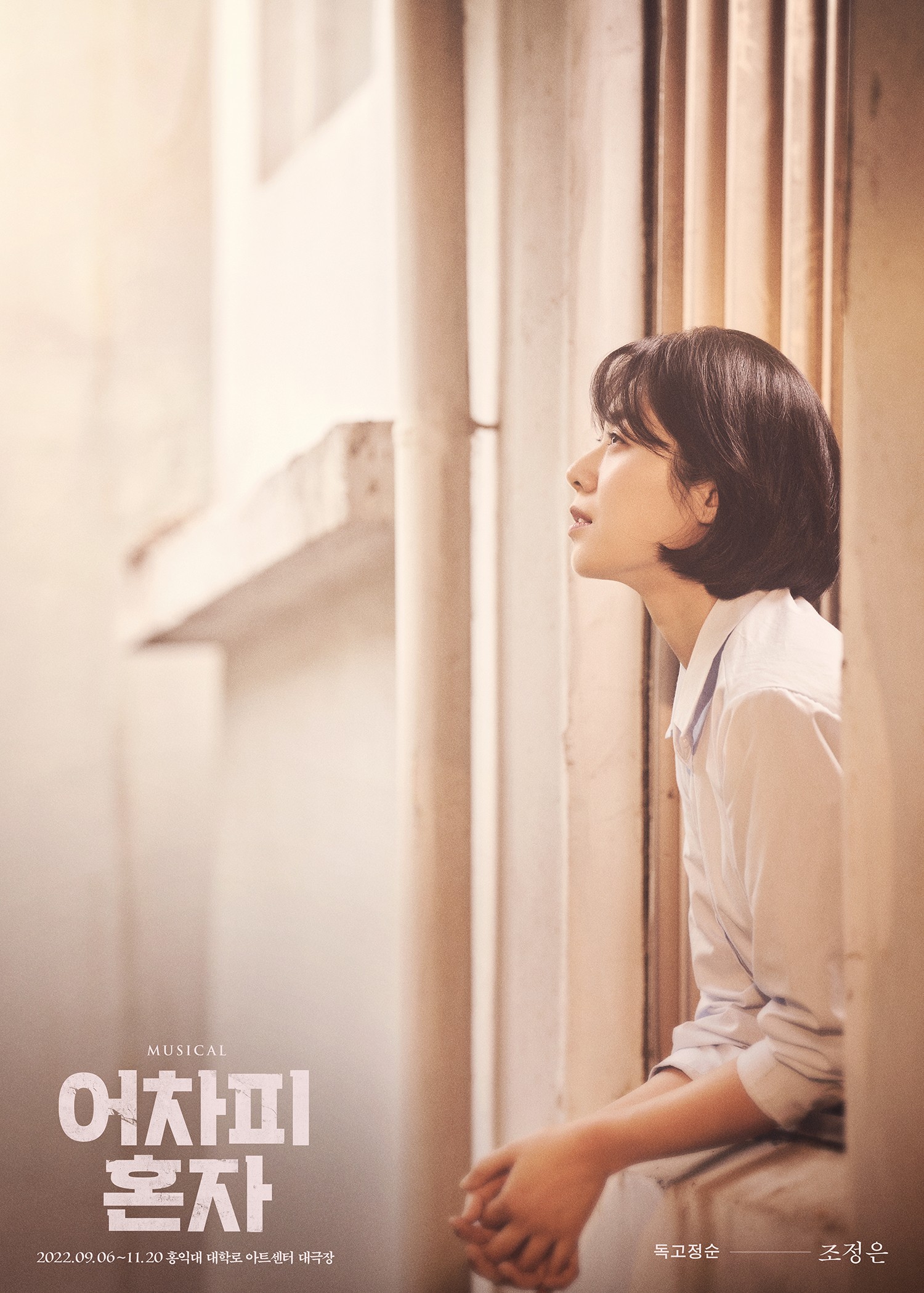 어차피 혼자_조정은