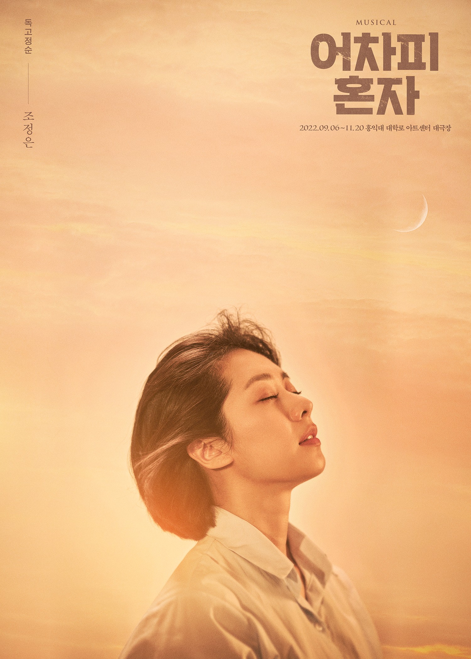 어차피 혼자_조정은