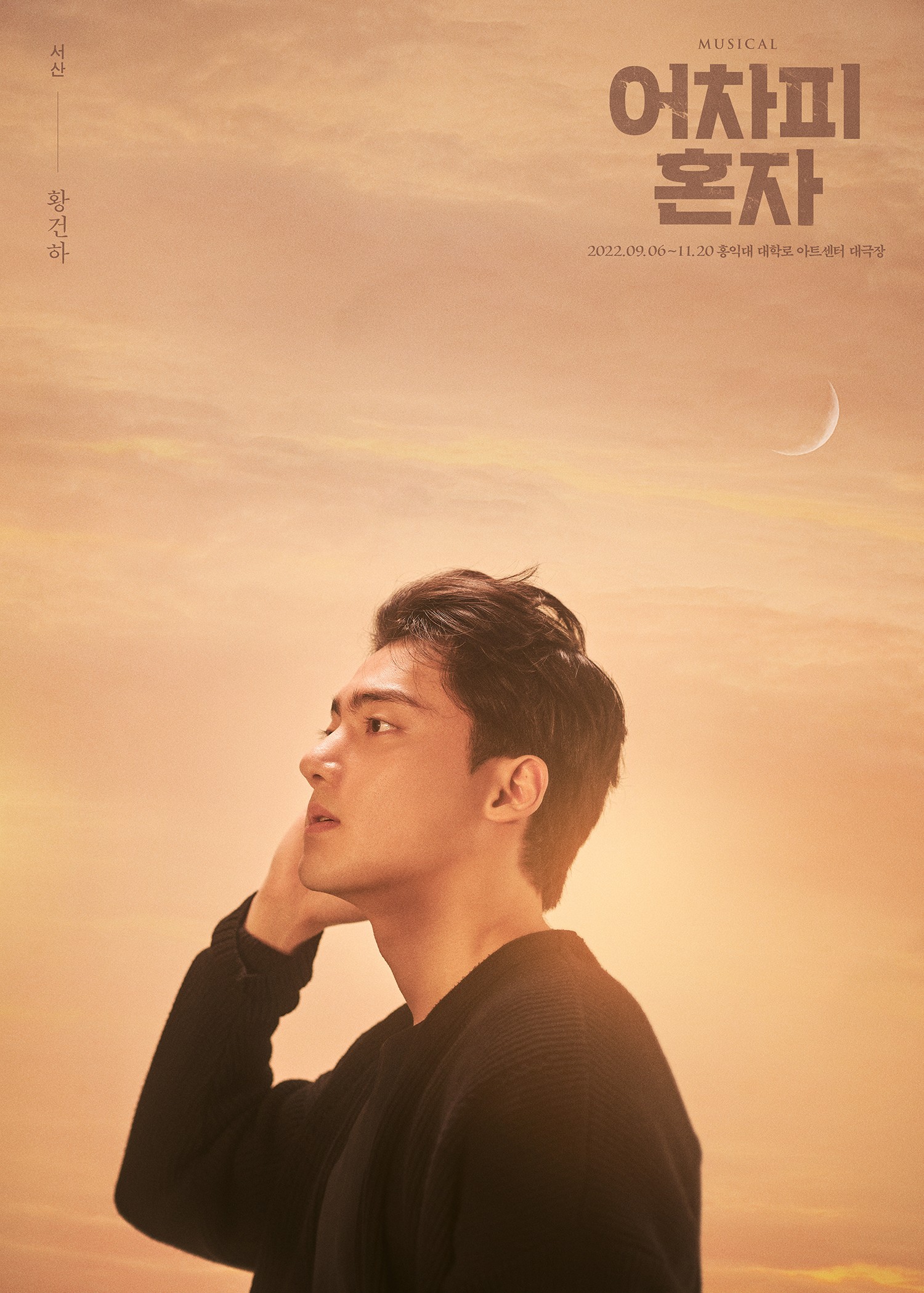 어차피 혼자_황건하