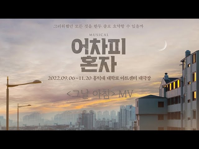 어차피혼자 그날아침 MV